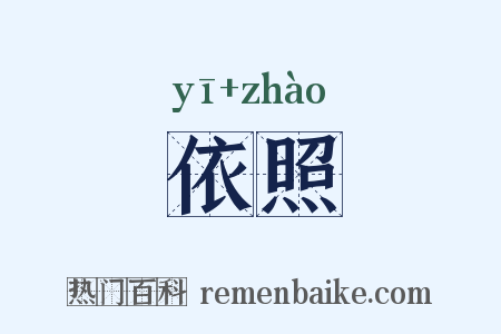 依照是什么意思的图片